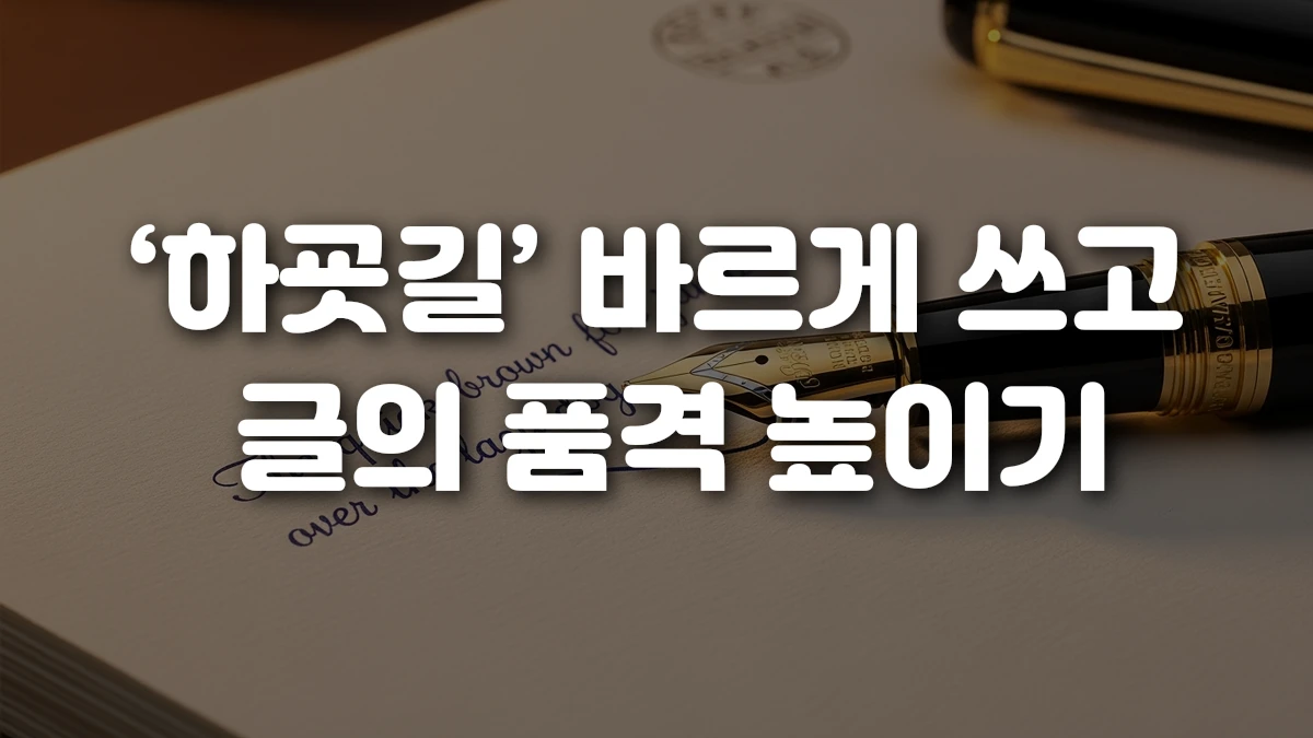 하굣길 바르게 쓰고 글의 품격 높이기