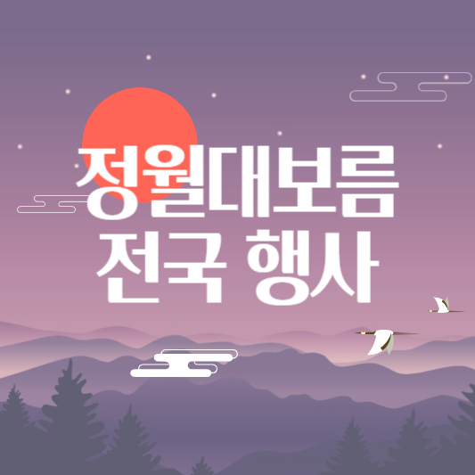 정월대보름 행사