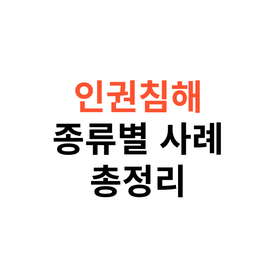 인권 침해란? 종류별 사례