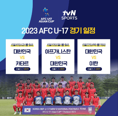 U17 한국 이란 축구 중계