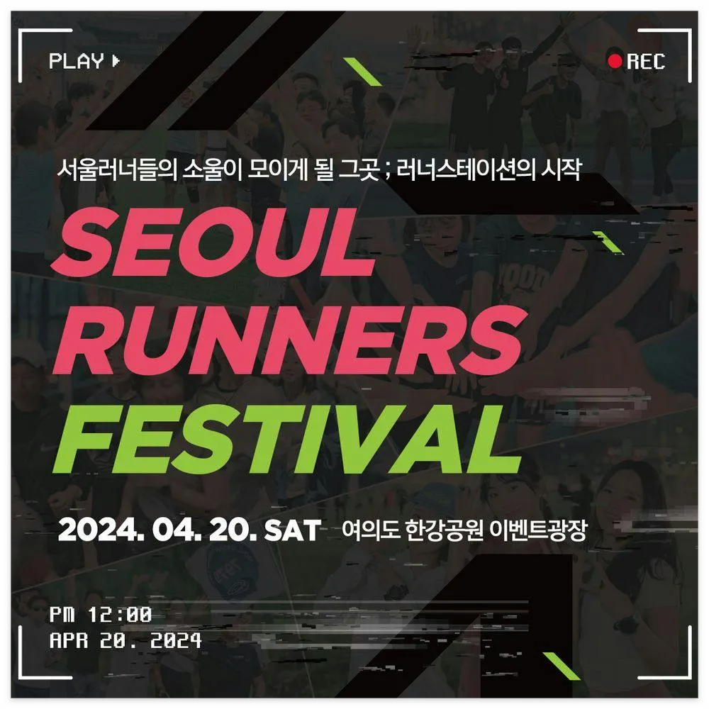 서울 러너스 페스티벌