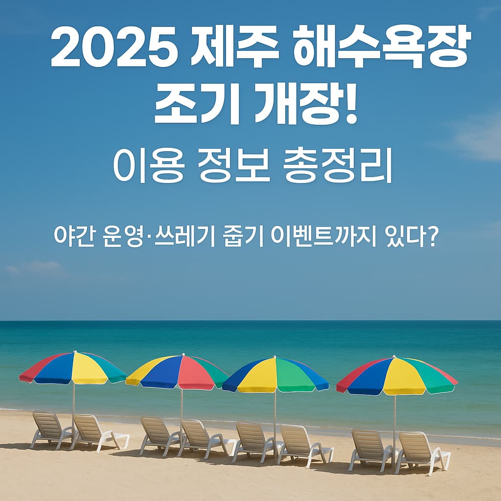 2025 제주 해수욕장 조기 개장