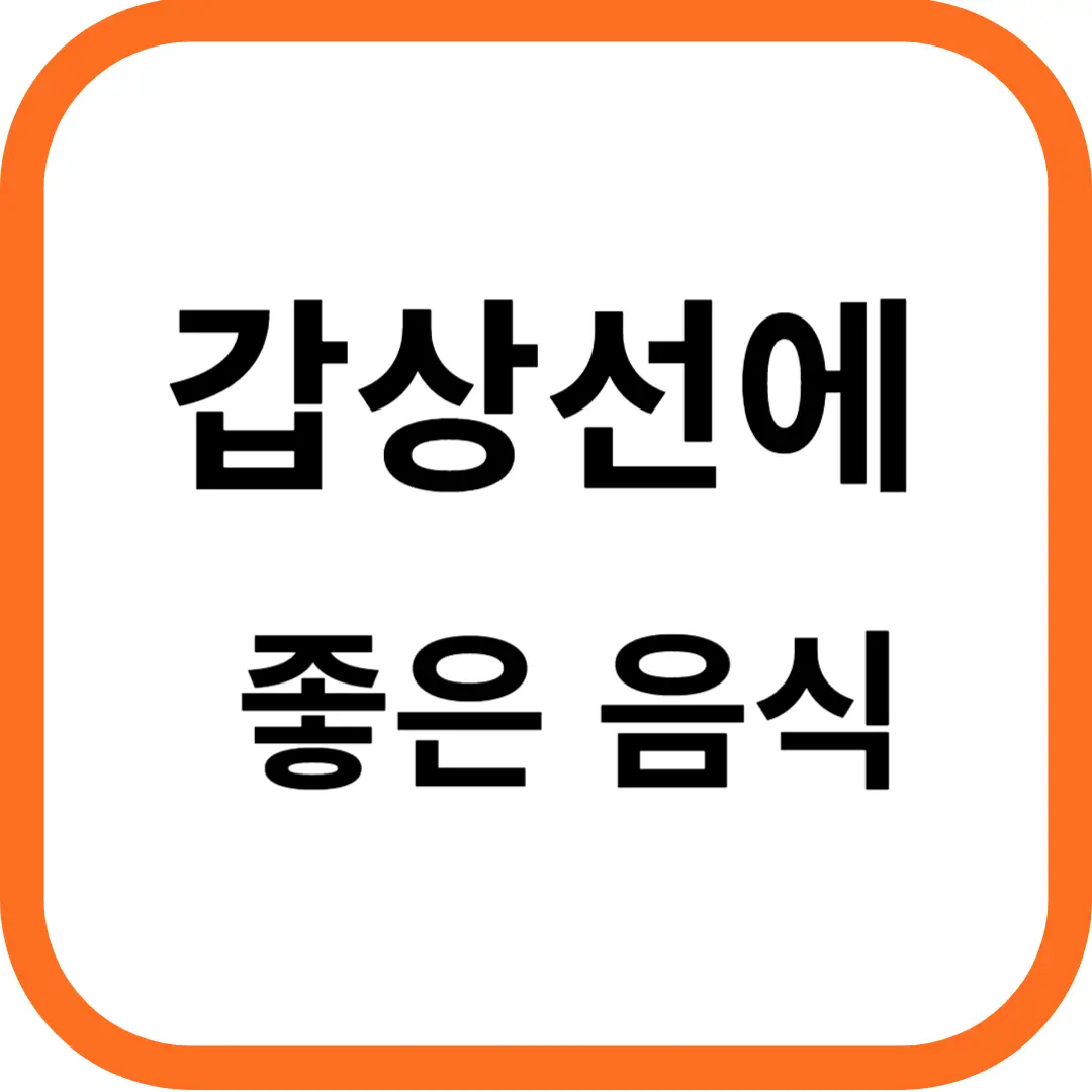 갑상선에 좋은 음식