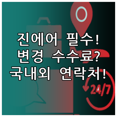진에어 항공권 날짜 변경 국내외 연락..