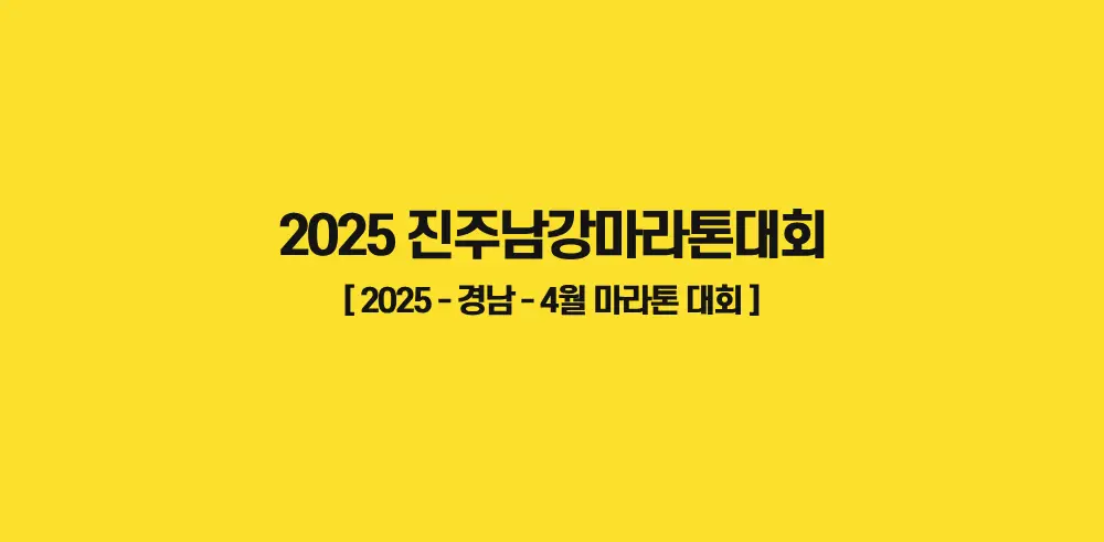 2025-진주남강마라톤대회-썸네일