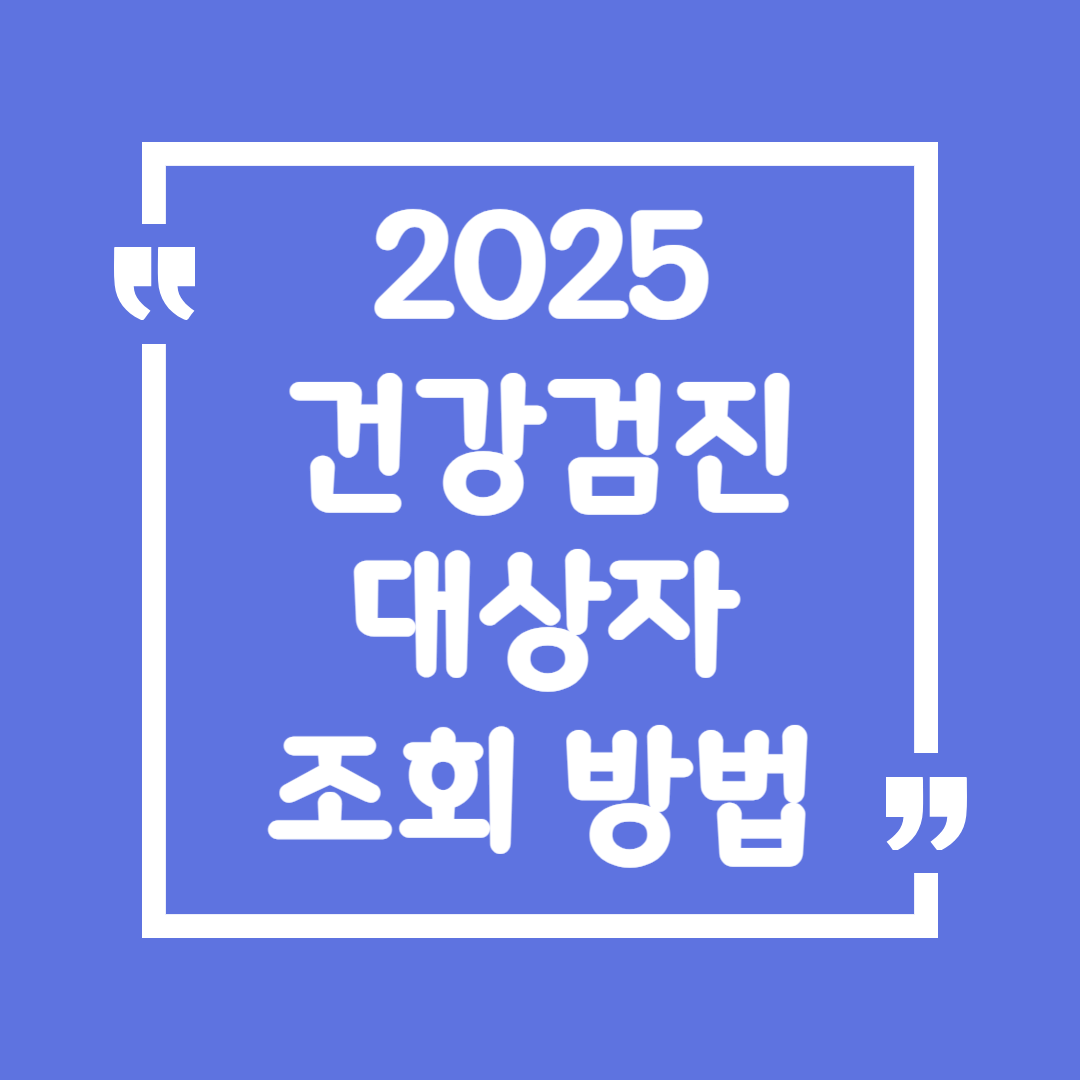 2025 건강검진 대상자 조회 방법