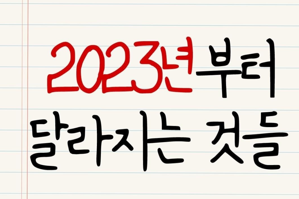 23년부터 달라지는 것들