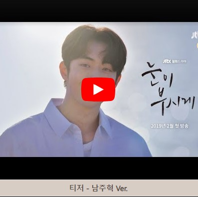 눈이 부시게 JTBC 드라마 소개 매력 포인트