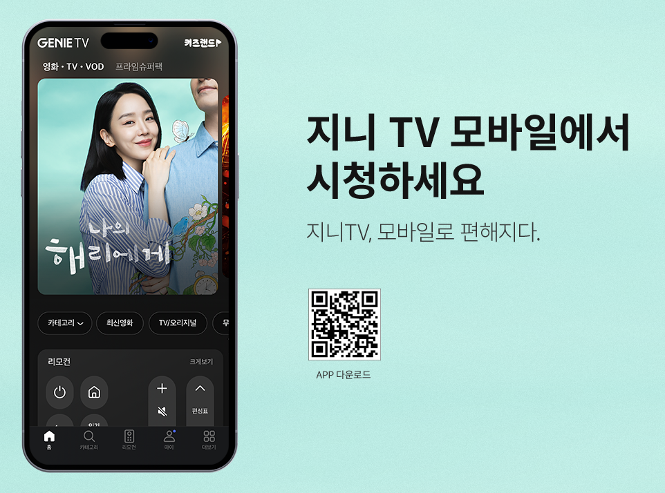 지니 tv 모바일 시청 및 나의 해리에게 시청 방법 안내 ott 티빙, 넷플릭스