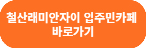 철산래미안자이바로가기