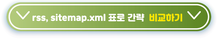 rss,-sitemap-표로-비교하기