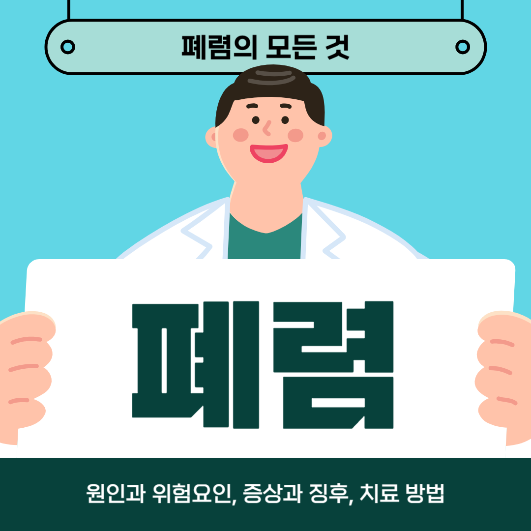 폐렴이 걱정되시나요? 원인, 증상, 치료방법 알아보기