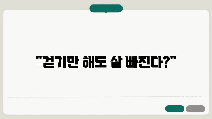 체중 감량을 위한 걷기 운동 꿀팁