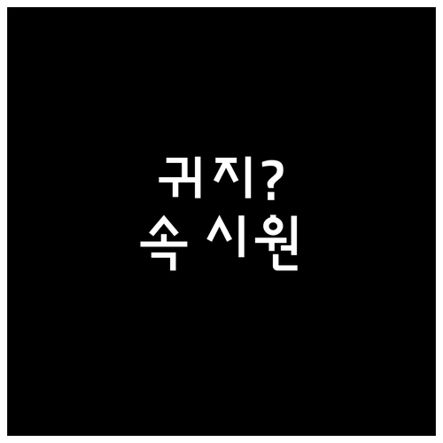 귀지 때문에 고생? 이비인후과 전문의