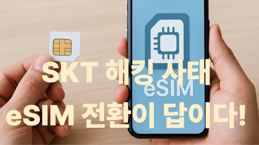 SKT 해킹 사태 eISM 전환이 답이다.