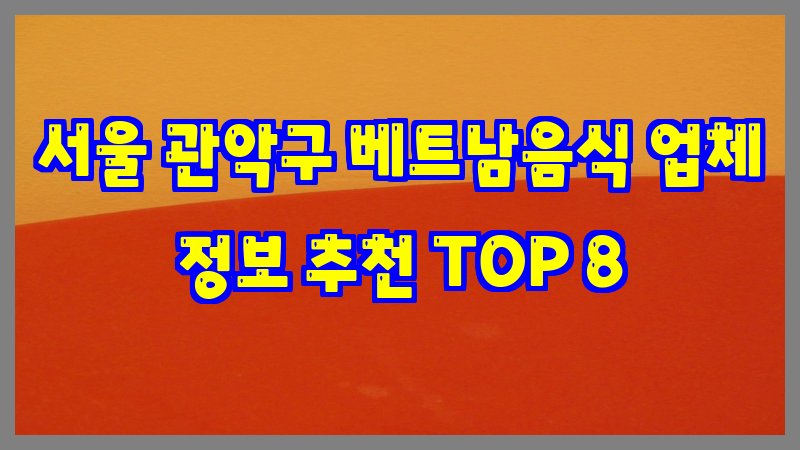 서울 관악구 베트남음식