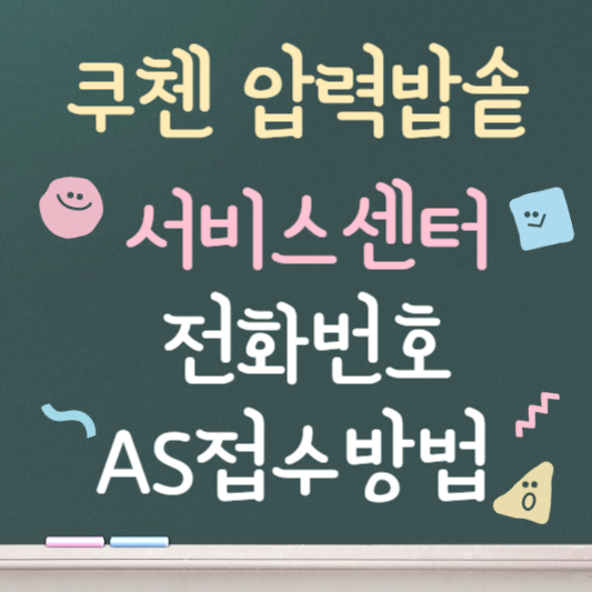 쿠첸 압력밥솥 서비스센터 as센터 전화번호