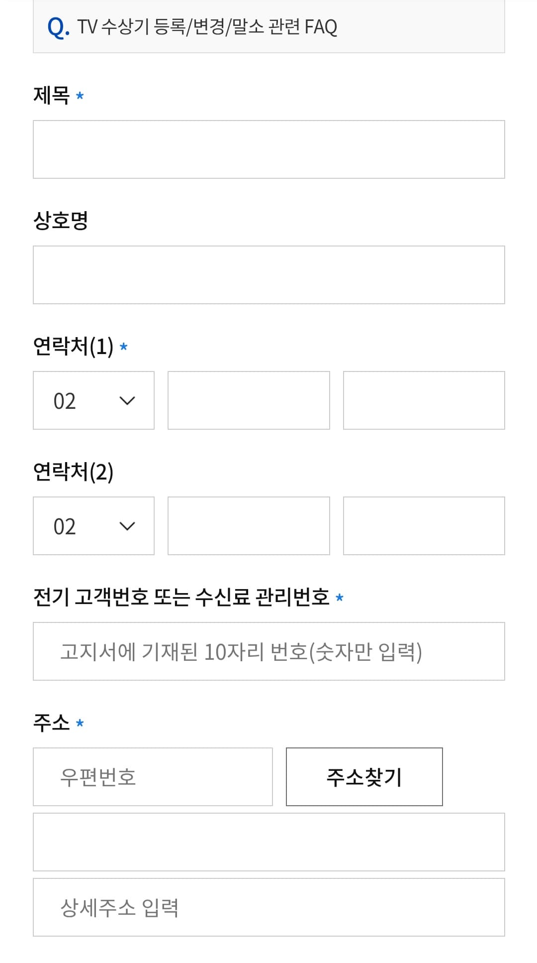 KBS-수신료-해지-및-환불-방법-안내-이제-해지-신청을-위해-제목&amp;#44;-상호명&amp;#44;-연락처&amp;#44;-전기-고객번호-또는-수신료-관리번호(고지서에-기재된-10자리-번호)&amp;#44;-주소를-모두-입력합니다.