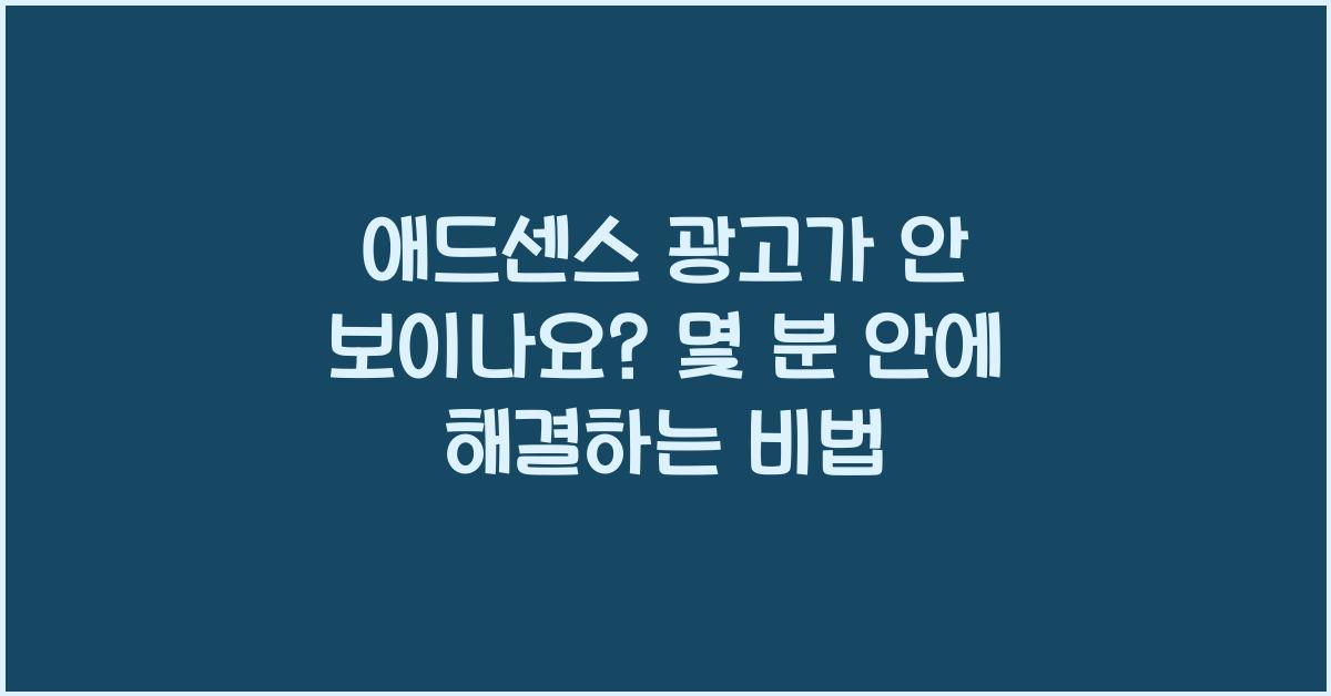애드센스 광고가 안 보이나요? 몇 분 안에 해결하는 방법