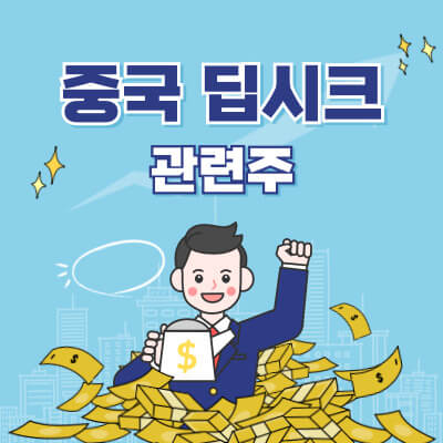중국 딥시크 관련주