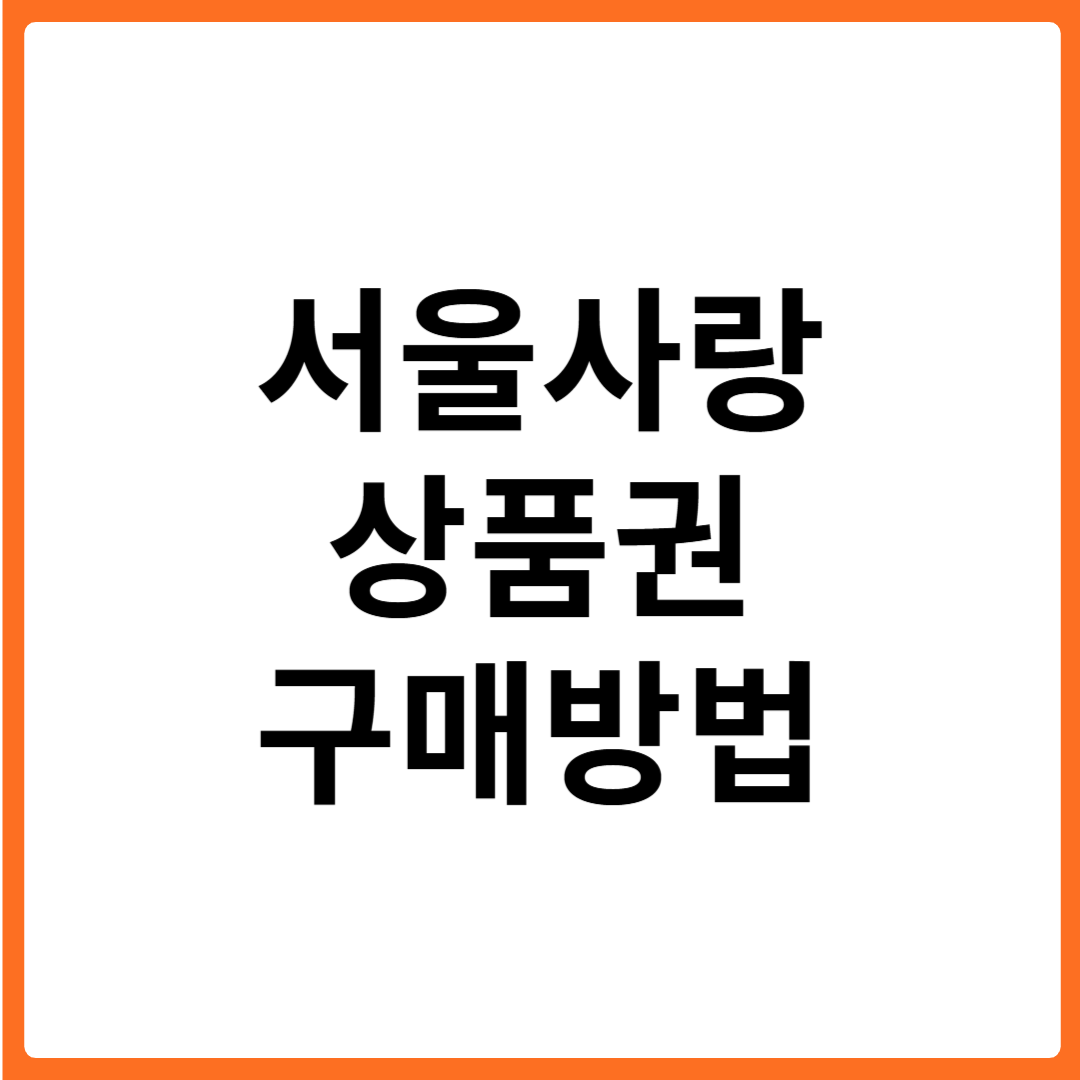 서울사랑상품권 구매방법 및 사용처 총정리