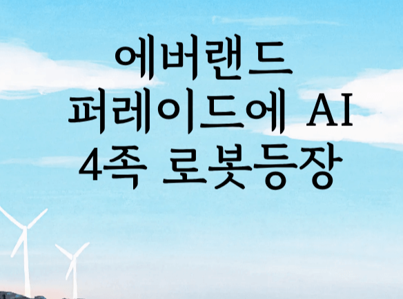에버랜드 퍼레이드에 AI 4족 로봇 등장