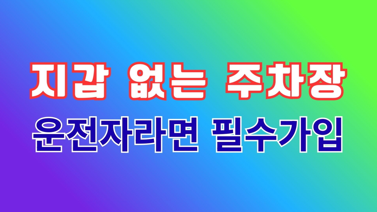 울산 지갑 없는 주차장, 운전자 필수가입 안내 배너
