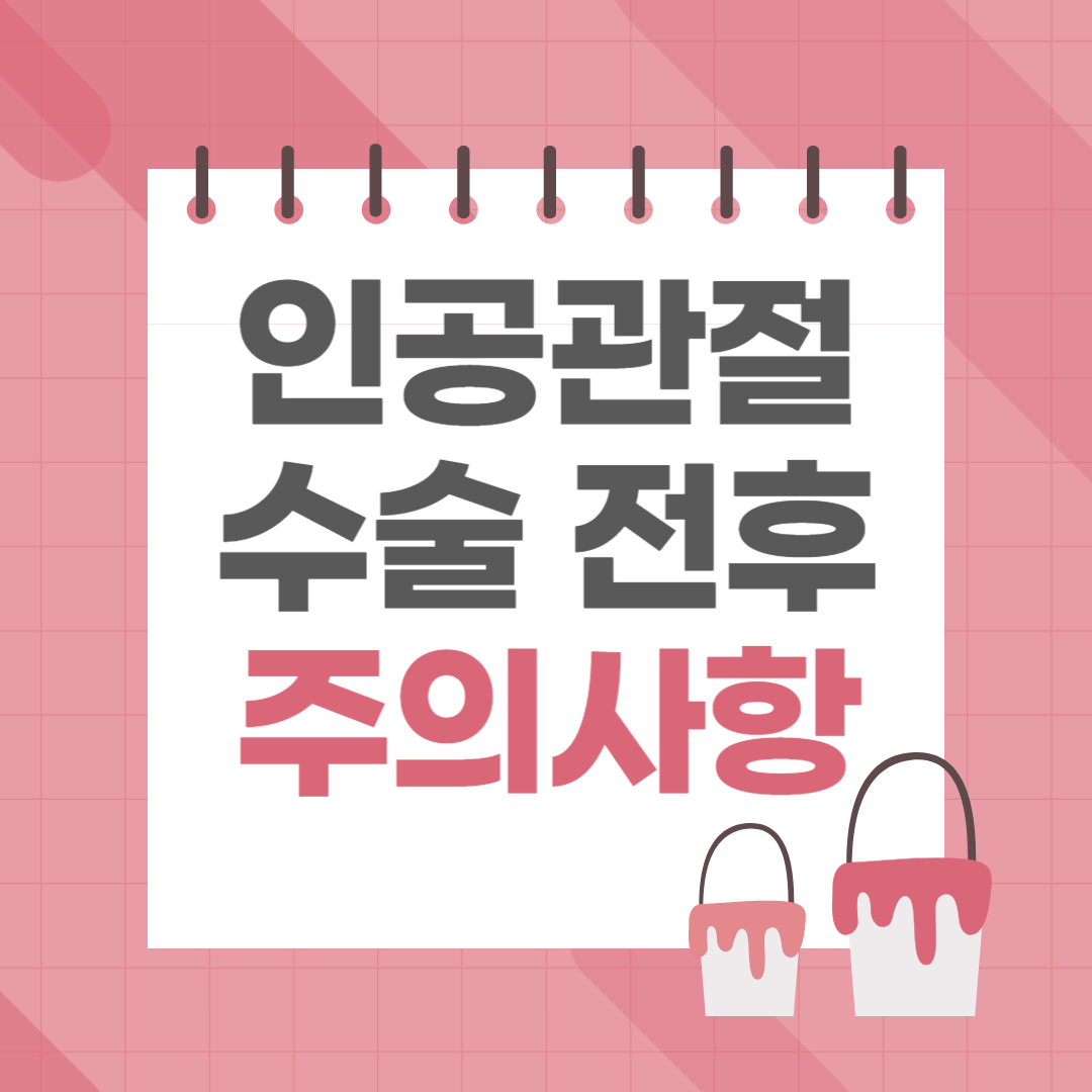 인공관절 수술 전후 주의사항