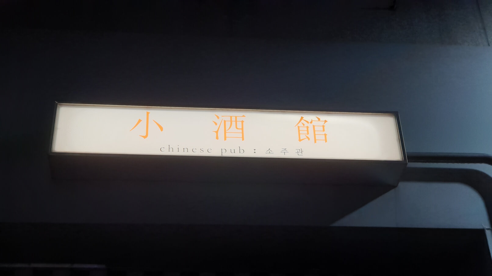 소주관-간판