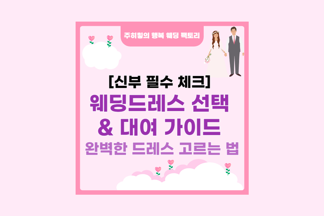 웨딩드레스 선택 & 대여 가이드_썸네일