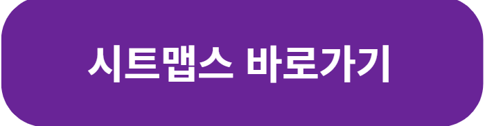 시트맵스 홈페이지 바로가기