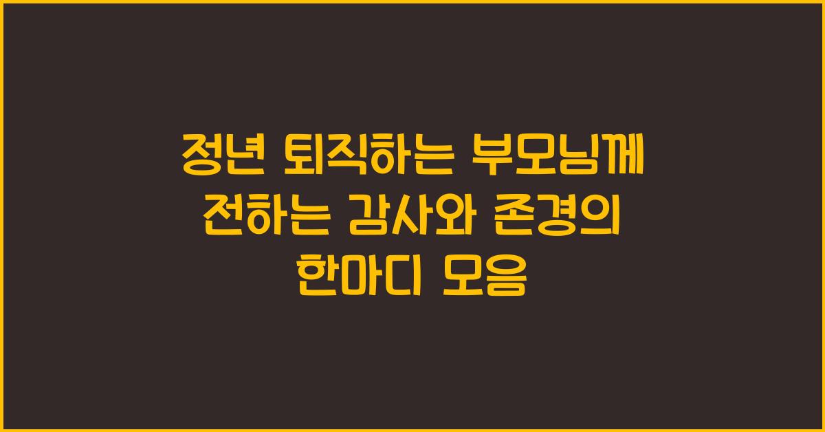 정년 퇴직하는 부모님께 전하는 감사와 존경의 한마디