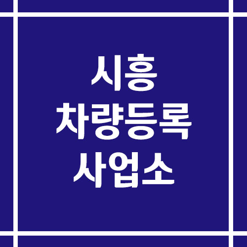 시흥 차량등록사업소의 주소, 위치, 전화번호