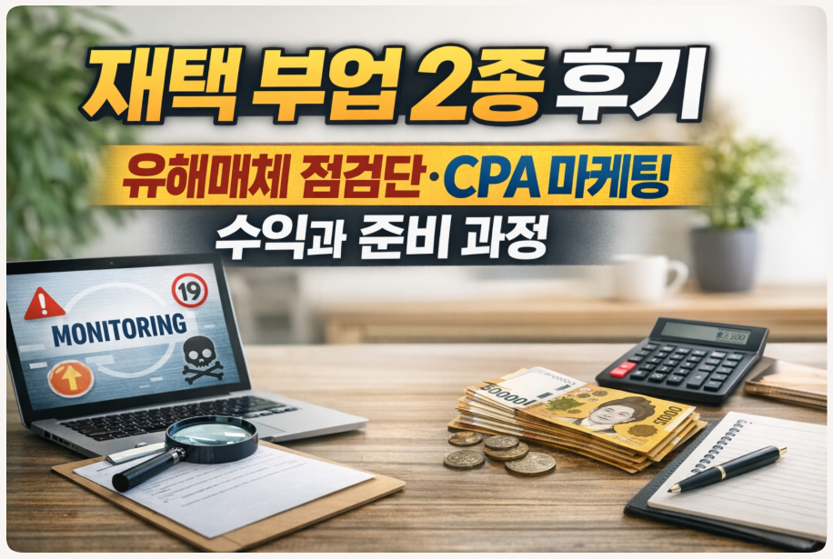 재택 부업 2종 후기, 유해매체 점검단·CPA 마케팅 수익과 준비 과정