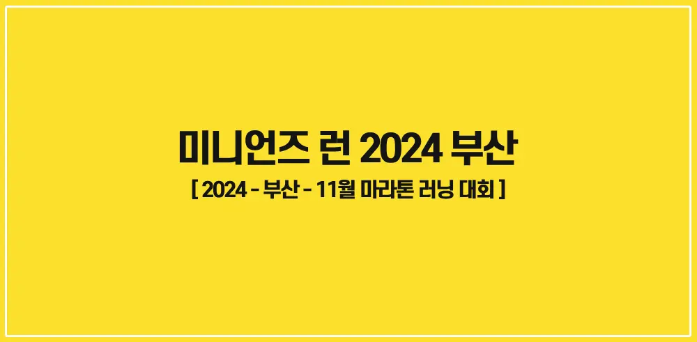 미니언즈런-2024-부산-썸네일