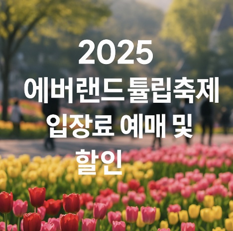 2025 에버랜드 튤립축제 입장료 예매 및 할인