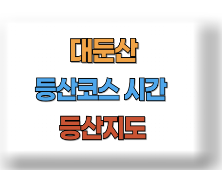 대둔산 등산코스