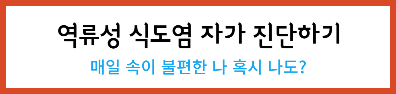 역류성식도염 자가진단하기