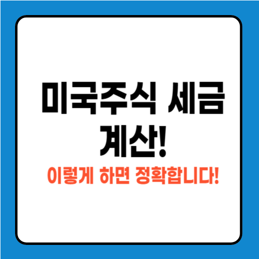 미국주식 세금 계산, 이렇게 하면 정확합니다!