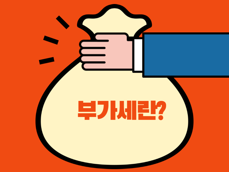 부가세란 무엇인가?