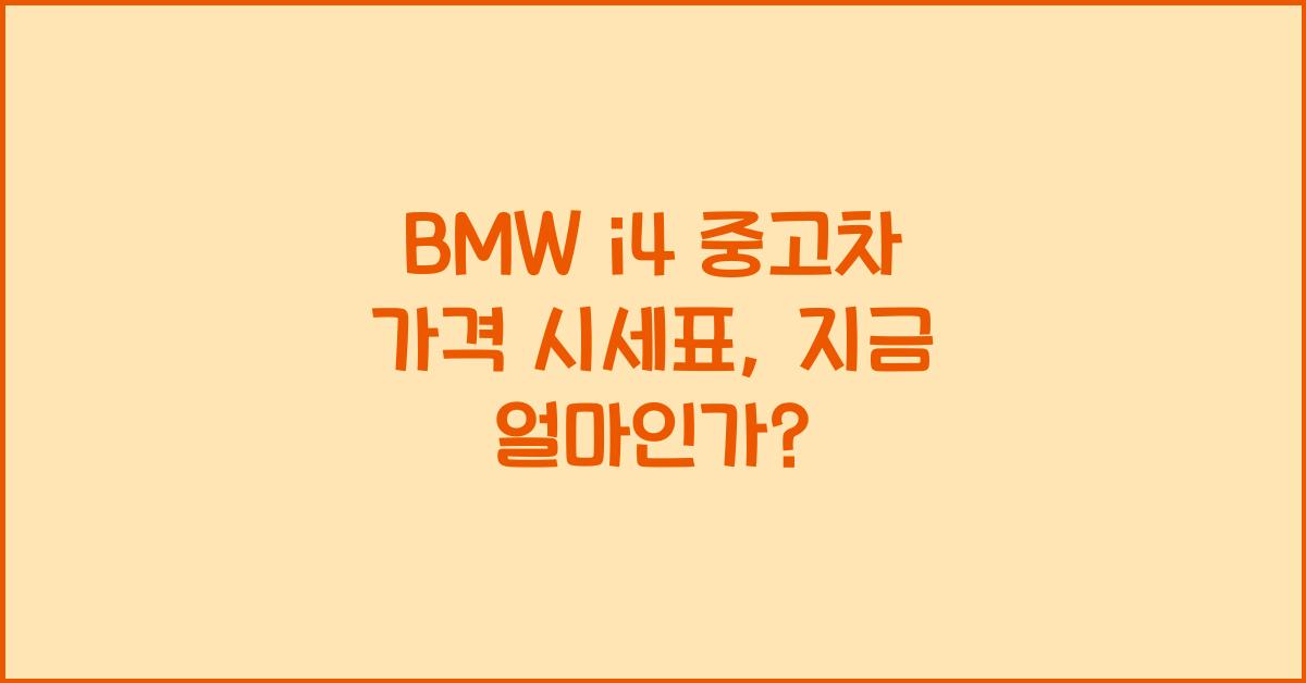 BMW i4 중고차 가격 시세표