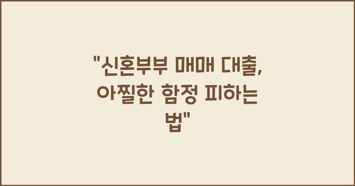 신혼부부 매매 대출