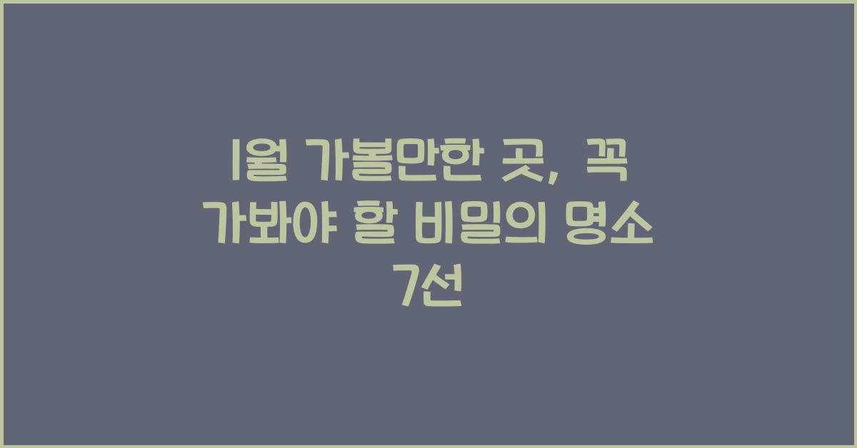 1월 가볼만한 곳