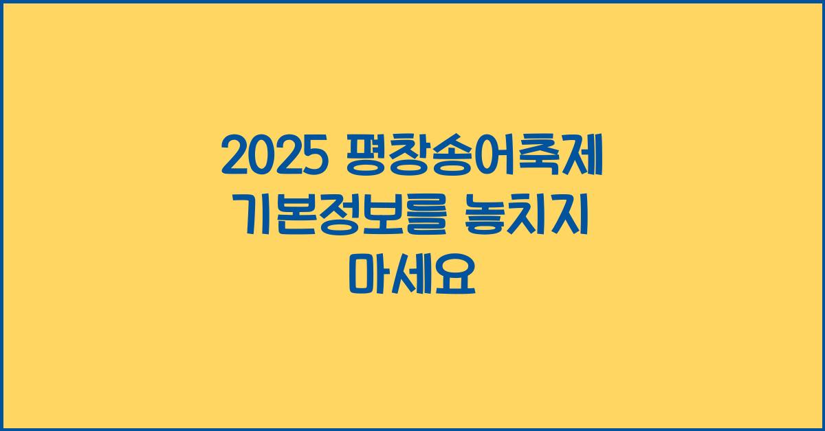2025 평창송어축제 기본정보