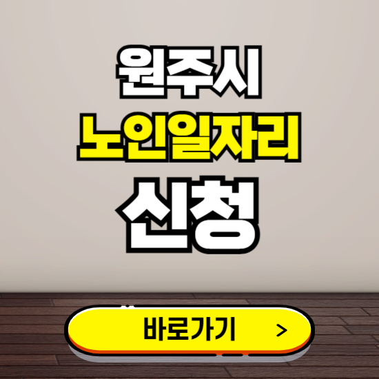 원주시 노인 일자리 알바 신청하기 ❘ 60대 70대 공공근로 신청방법