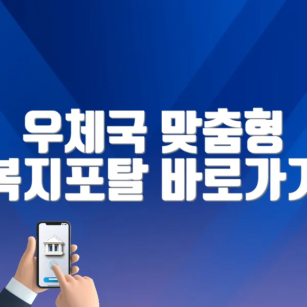 우체국 맞춤형 복지포탈 바로가기 (https://www.wellife.or.kr)