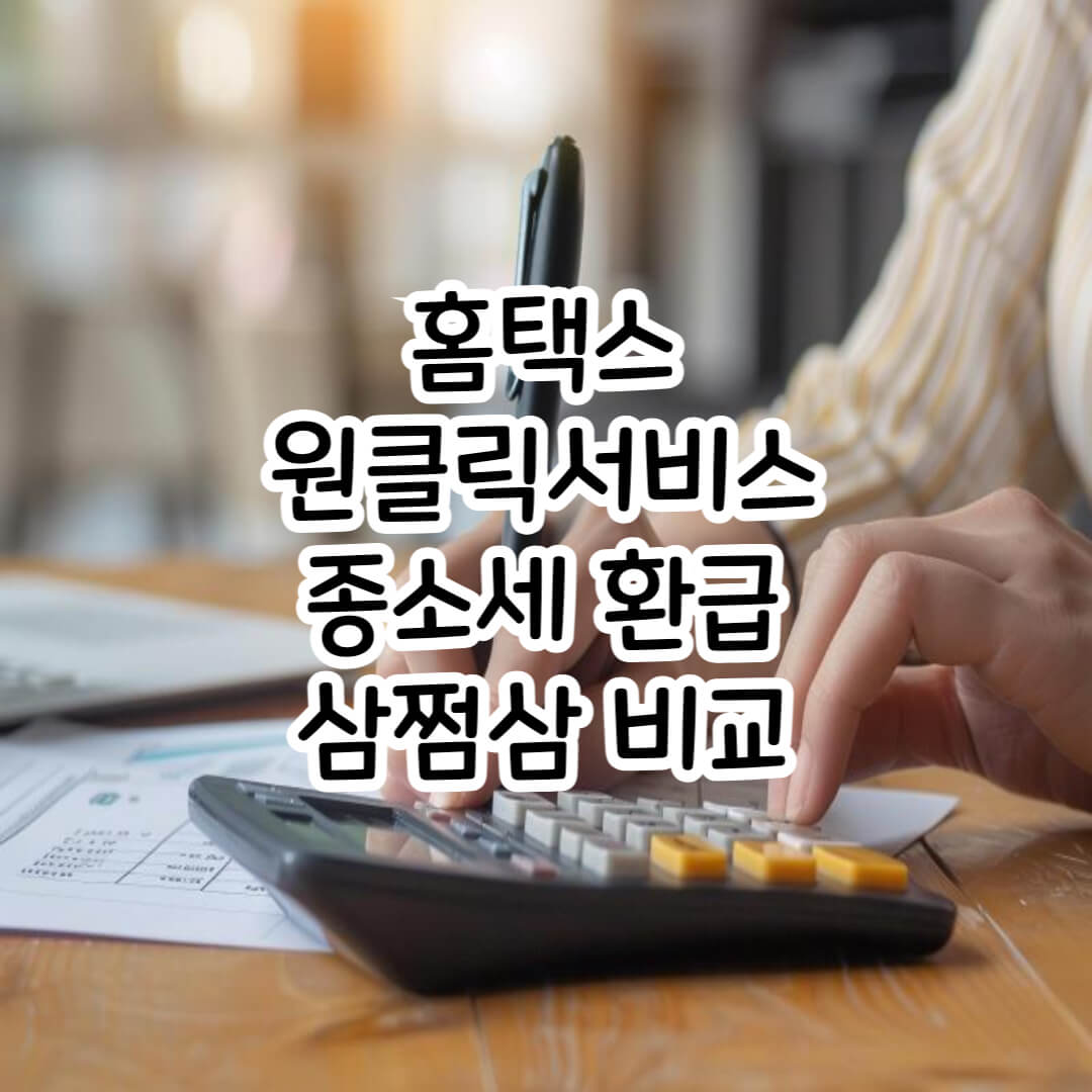 홈택스-삼쩜삼-비교-썸네일