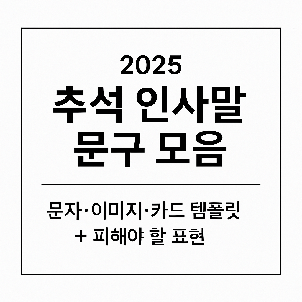 2025 추석 인사말 문구 모음