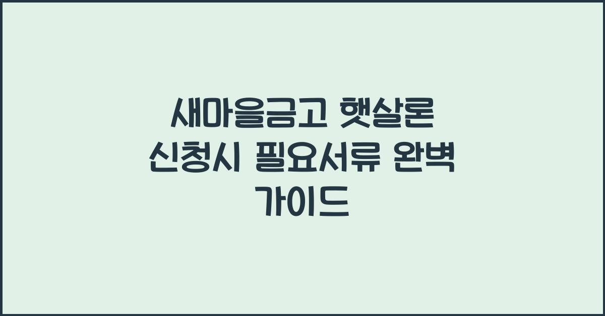 새마을금고 햇살론 신청시 필요서류