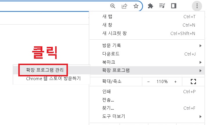 확장 프로그램 관리 클릭함